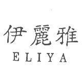 伊麗雅 ELIYA