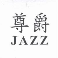 尊爵 JAZZ
