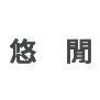 悠閒