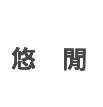 悠閒