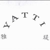 雅堤 YATTI