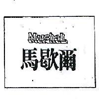 馬歇爾 MARSHAL 