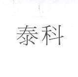 泰科