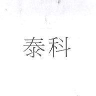 泰科