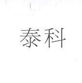 泰科