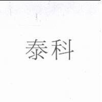 泰科