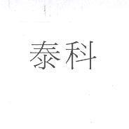 泰科