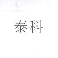 泰科