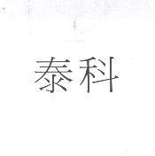 泰科