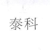 泰科