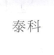 泰科