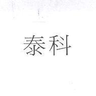 泰科
