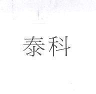 泰科
