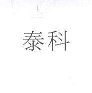 泰科