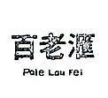 百老匯 PAIE LAU FEI 