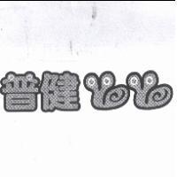 普健及圖