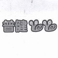 普健及圖