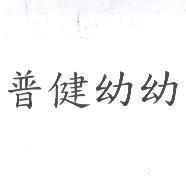 普健幼幼