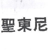 聖東尼