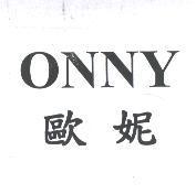 歐妮 ONNY