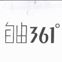 自由 361 。