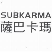 薩巴卡瑪 SUBKARMA