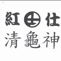 紅仕清龜神及圖