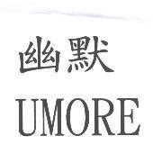 幽默 UMORE