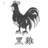 黑雞及圖