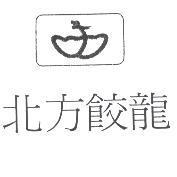北方餃龍及圖