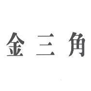 金三角