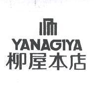 YANAGIYA 柳屋本店及圖