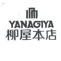 YANAGIYA 柳屋本店及圖