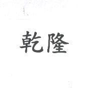 乾隆
