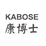 康博士 KABOSE