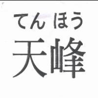 天峰てんほう