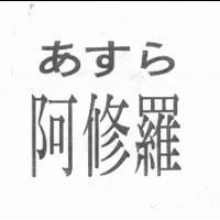 阿修羅あすら