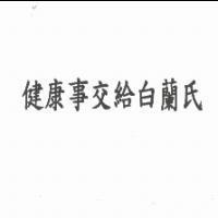 健康事交給白蘭氏