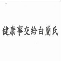 健康事交給白蘭氏