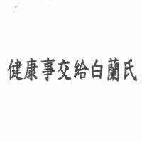 健康事交給白蘭氏