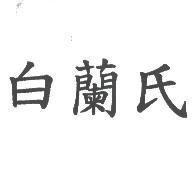 白蘭氏