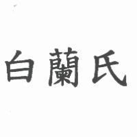 白蘭氏
