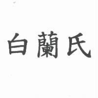 白蘭氏