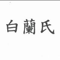 白蘭氏