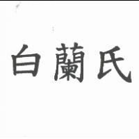 白蘭氏