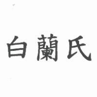 白蘭氏