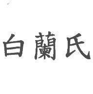 白蘭氏