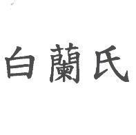 白蘭氏