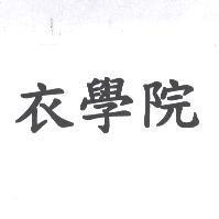 衣學院