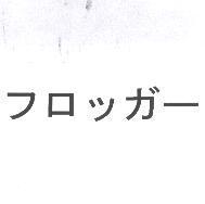 フロッガ-